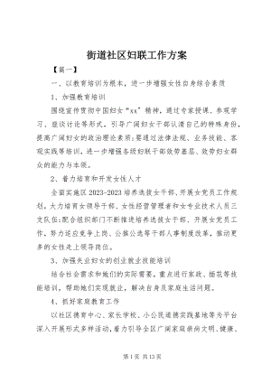 2023年街道社区妇联工作计划.docx