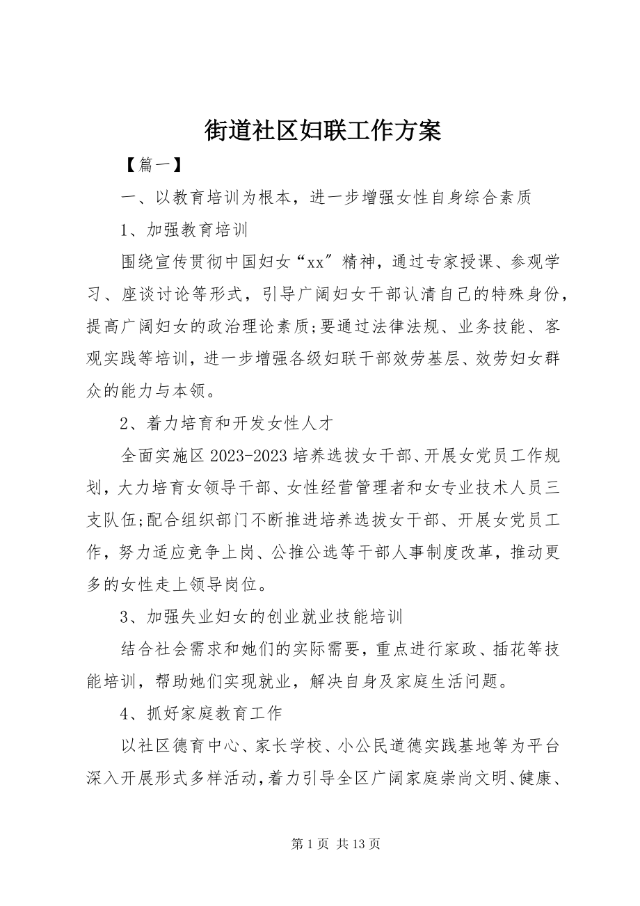 2023年街道社区妇联工作计划.docx_第1页