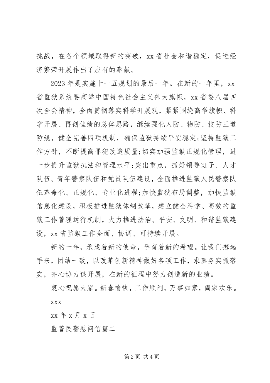 2023年监管民警慰问信.docx_第2页