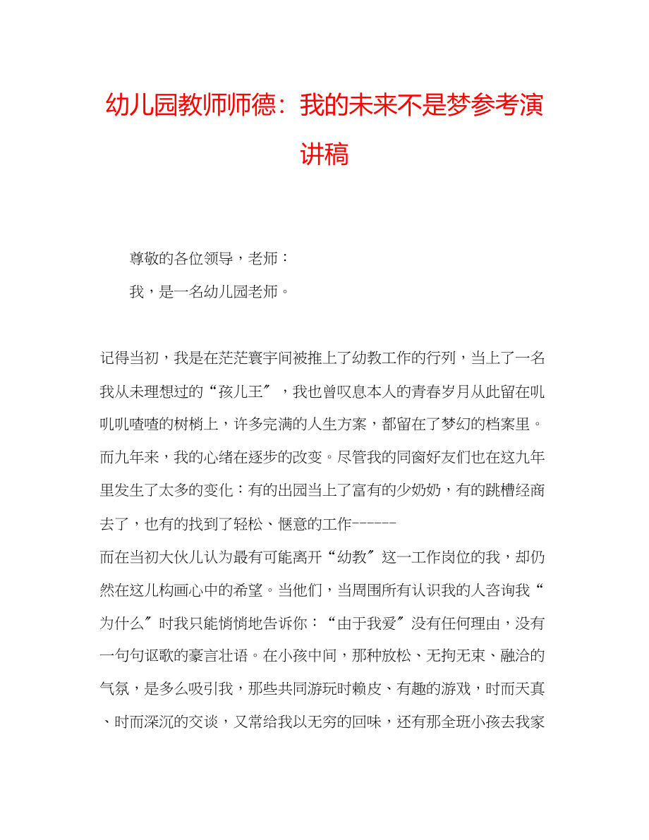 2023年幼儿园教师师德我的未来不是梦演讲稿.docx_第1页