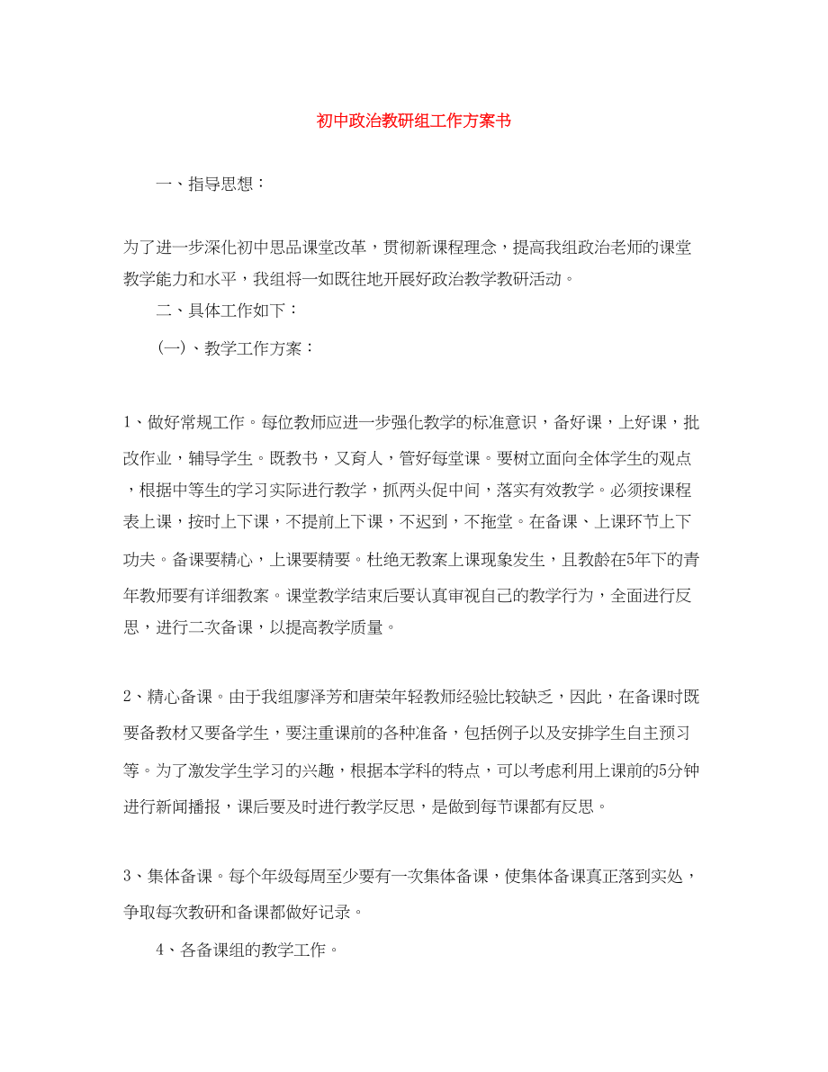 2023年初中政治教研组工作计划书.docx_第1页