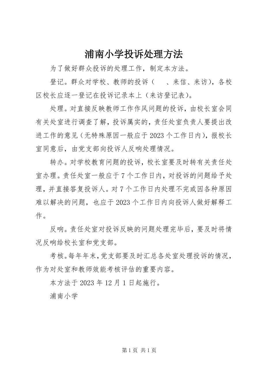 2023年浦南小学投诉处理办法.docx_第1页