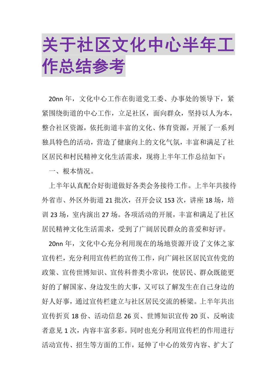 2023年关于社区文化中心半年工作总结参考.doc_第1页