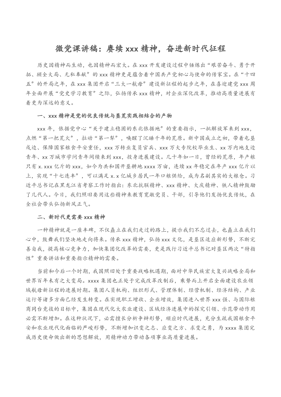 2023年微党课讲稿：赓续XXX精神奋进新时代征程.docx_第1页