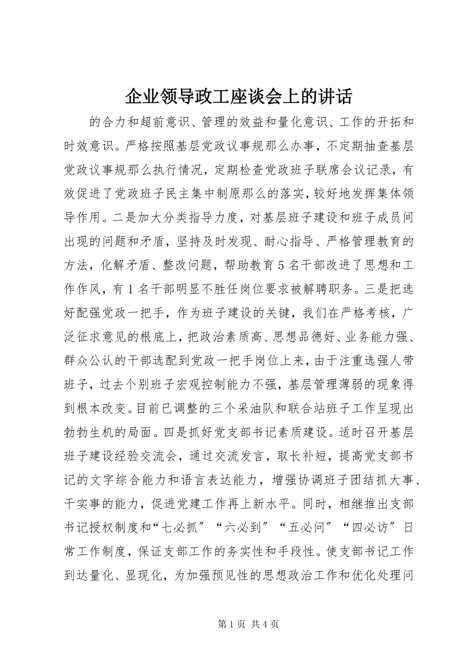 2023年企业领导政工座谈会上的致辞.docx_第1页