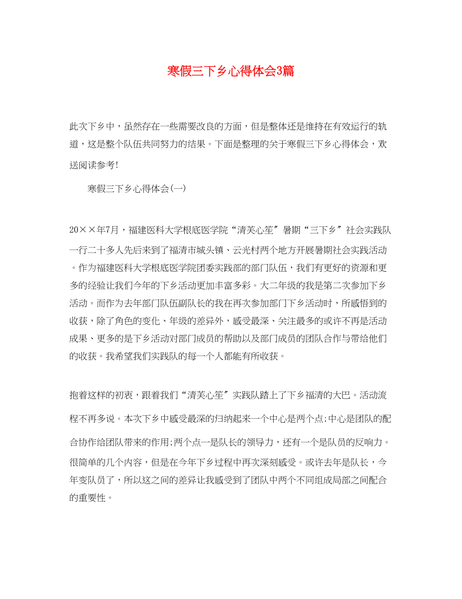 2023年寒假三下乡心得体会3篇.docx_第1页