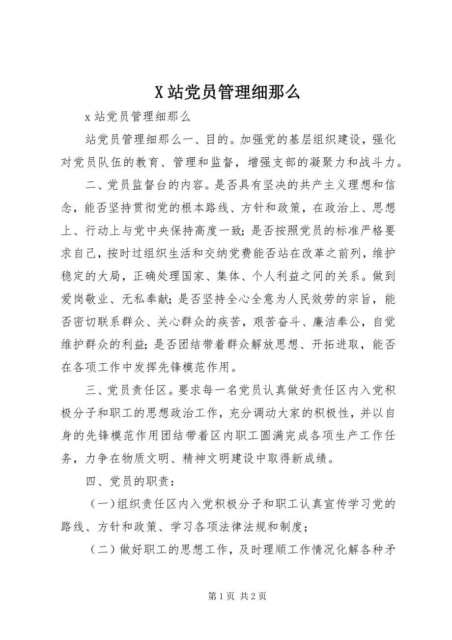 2023年X站党员管理细则新编.docx_第1页