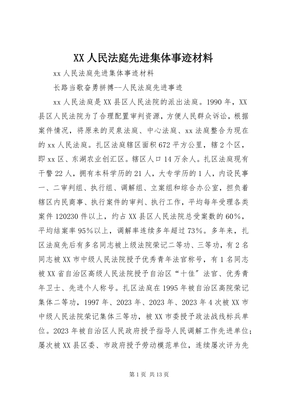 2023年XX人民法庭先进集体事迹材料新编.docx_第1页