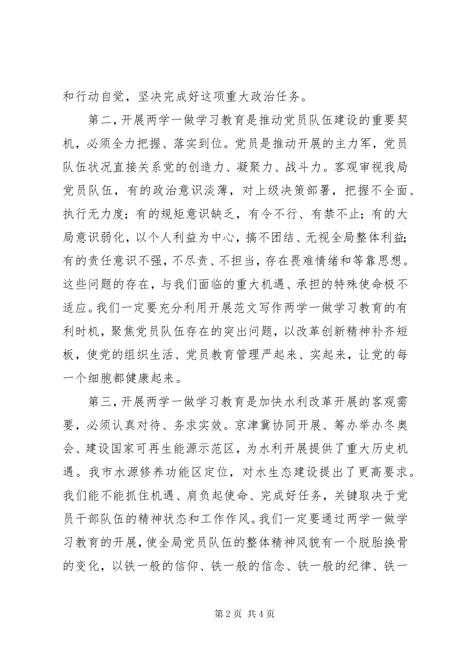 2023年市水务局“两学一做”教育动员会致辞稿.docx_第2页