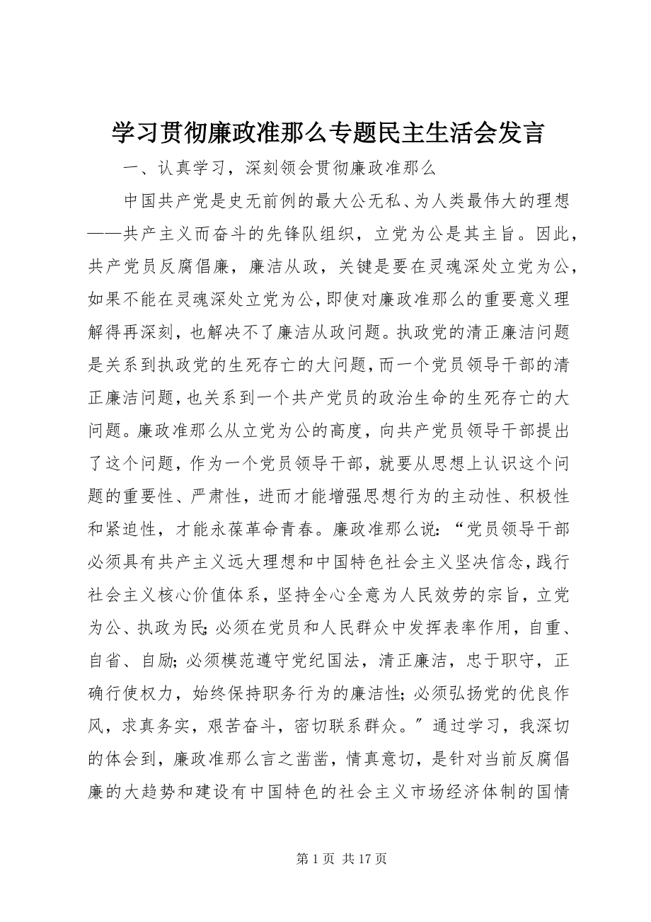 2023年学习贯彻《廉政准则》专题民主生活会讲话.docx_第1页