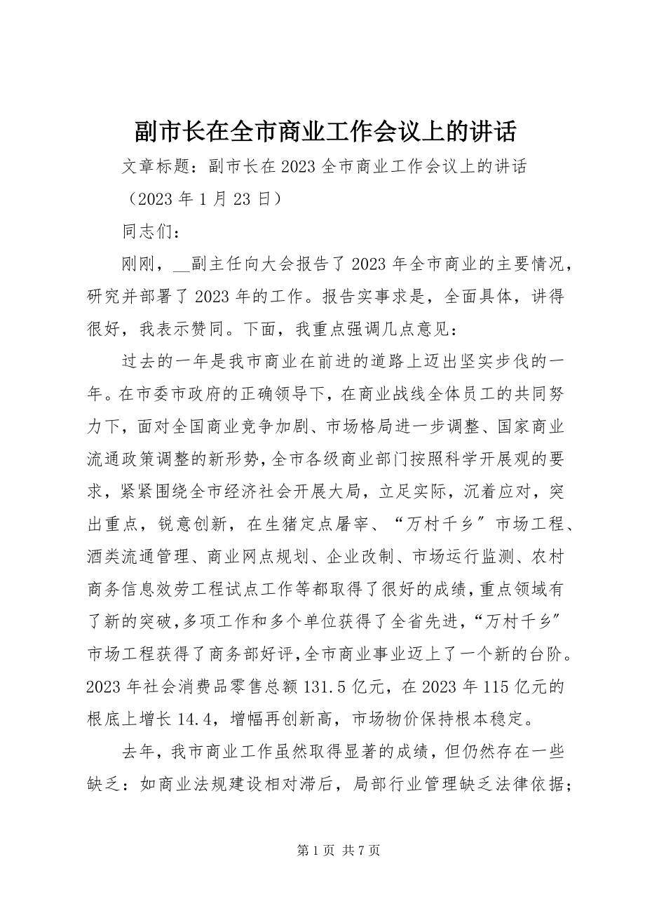 2023年副市长在全市商业工作会议上的致辞.docx_第1页