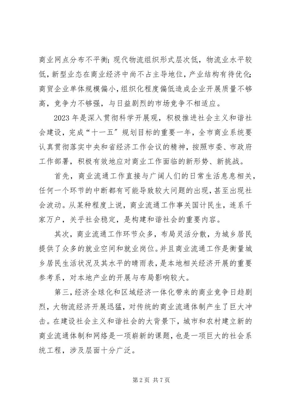 2023年副市长在全市商业工作会议上的致辞.docx_第2页