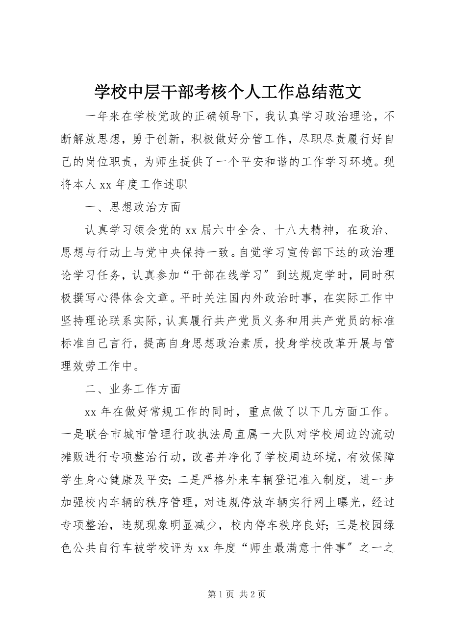 2023年学校中层干部考核个人工作总结2.docx_第1页