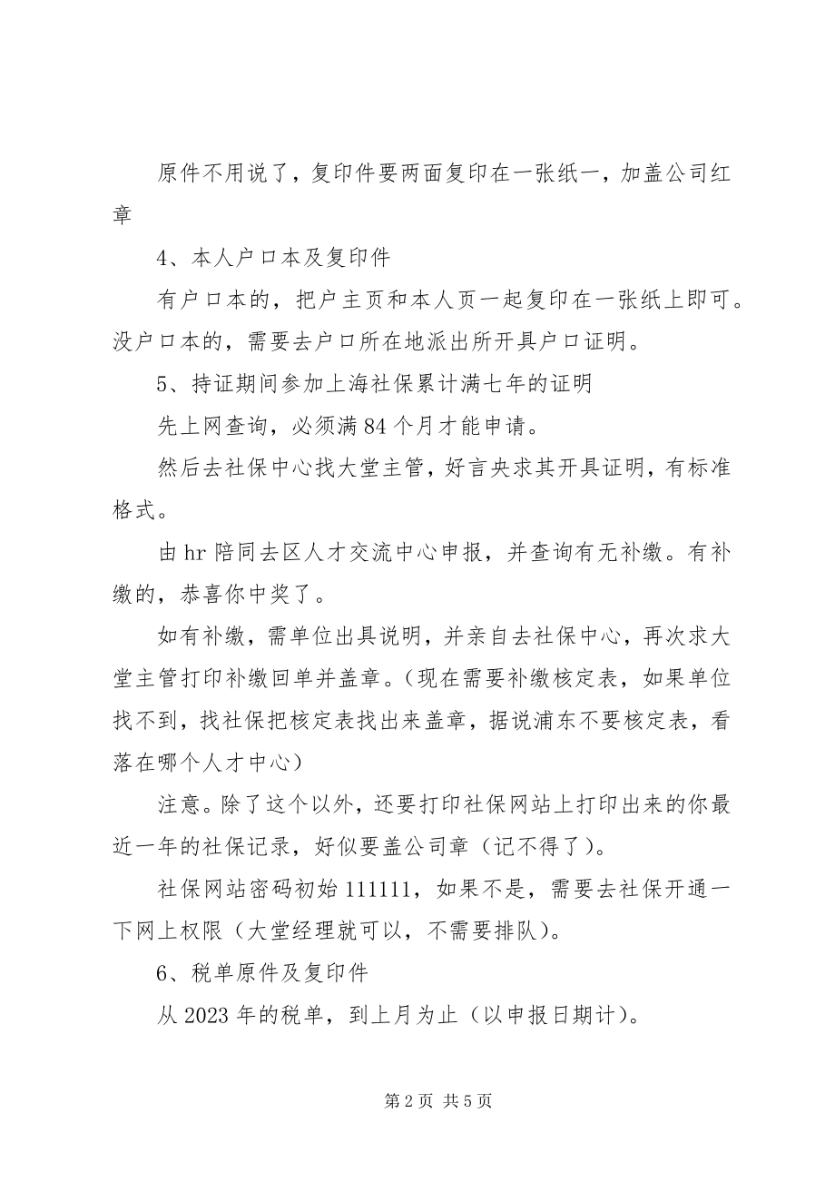 2023年XX省七年居转户申办材料新编.docx_第2页