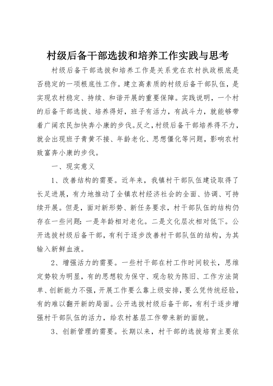 2023年村级后备干部选拔和培养工作实践与思考新编.docx_第1页