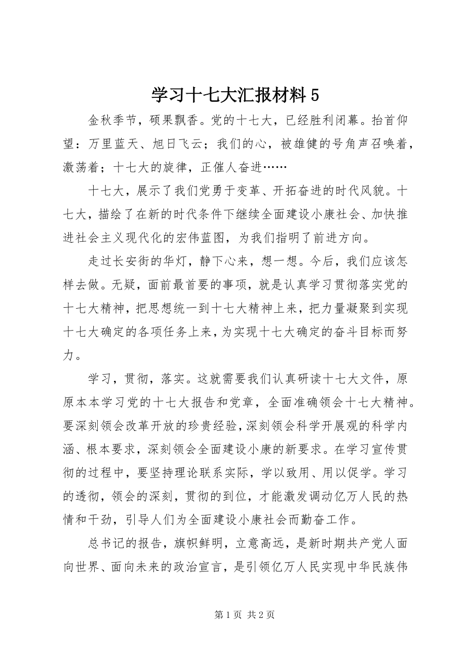 2023年学习十七大汇报材料5.docx_第1页