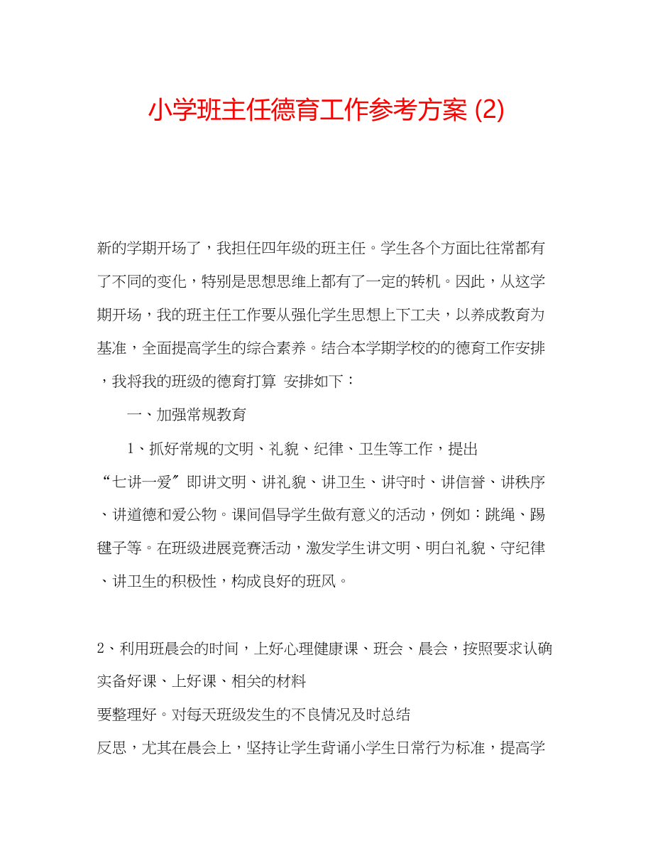 2023年小学班主任德育工作计划23.docx_第1页