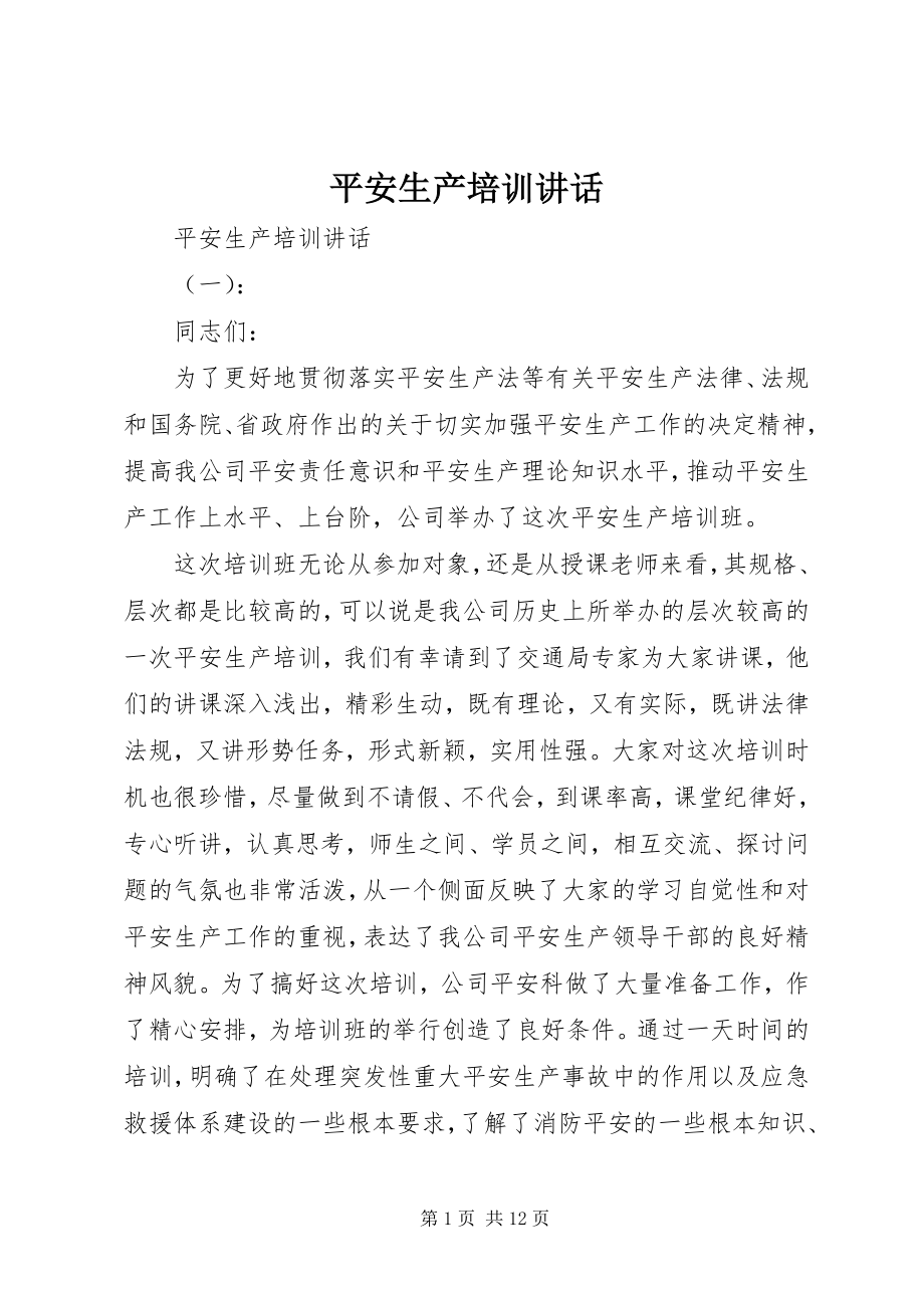 2023年安全生产培训致辞新编.docx_第1页