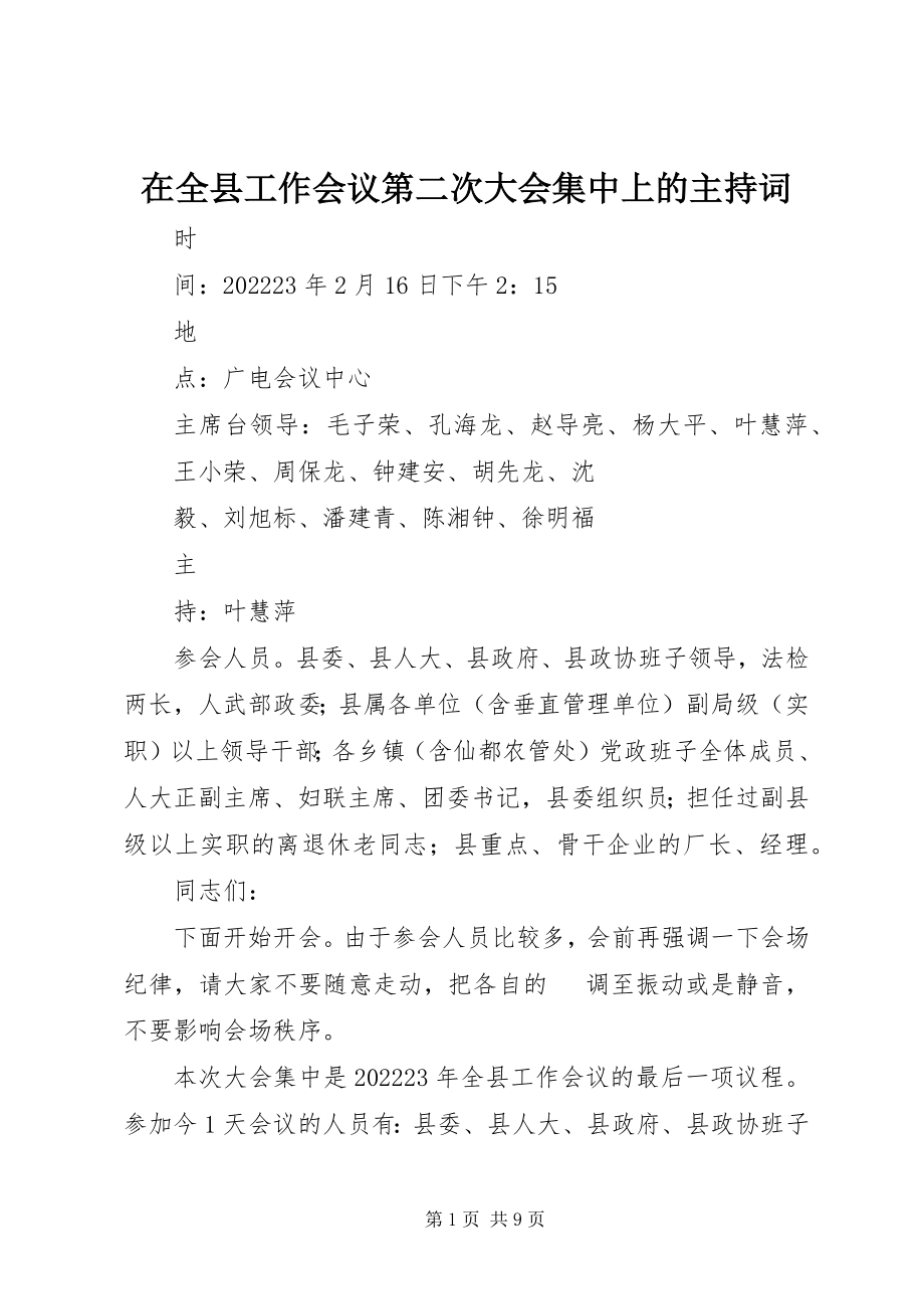 2023年在全县工作会议第二次大会集中上的主持词.docx_第1页