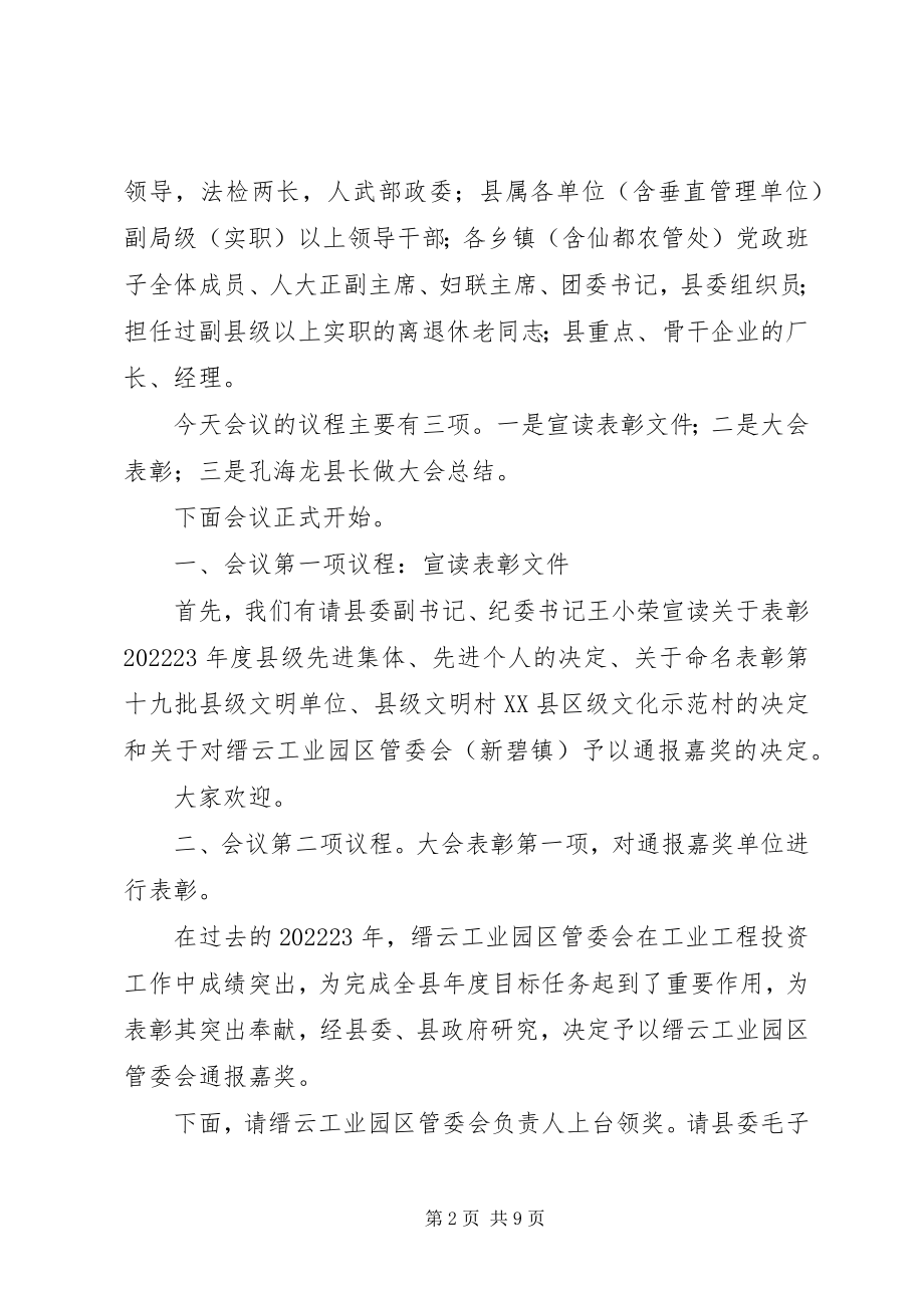 2023年在全县工作会议第二次大会集中上的主持词.docx_第2页