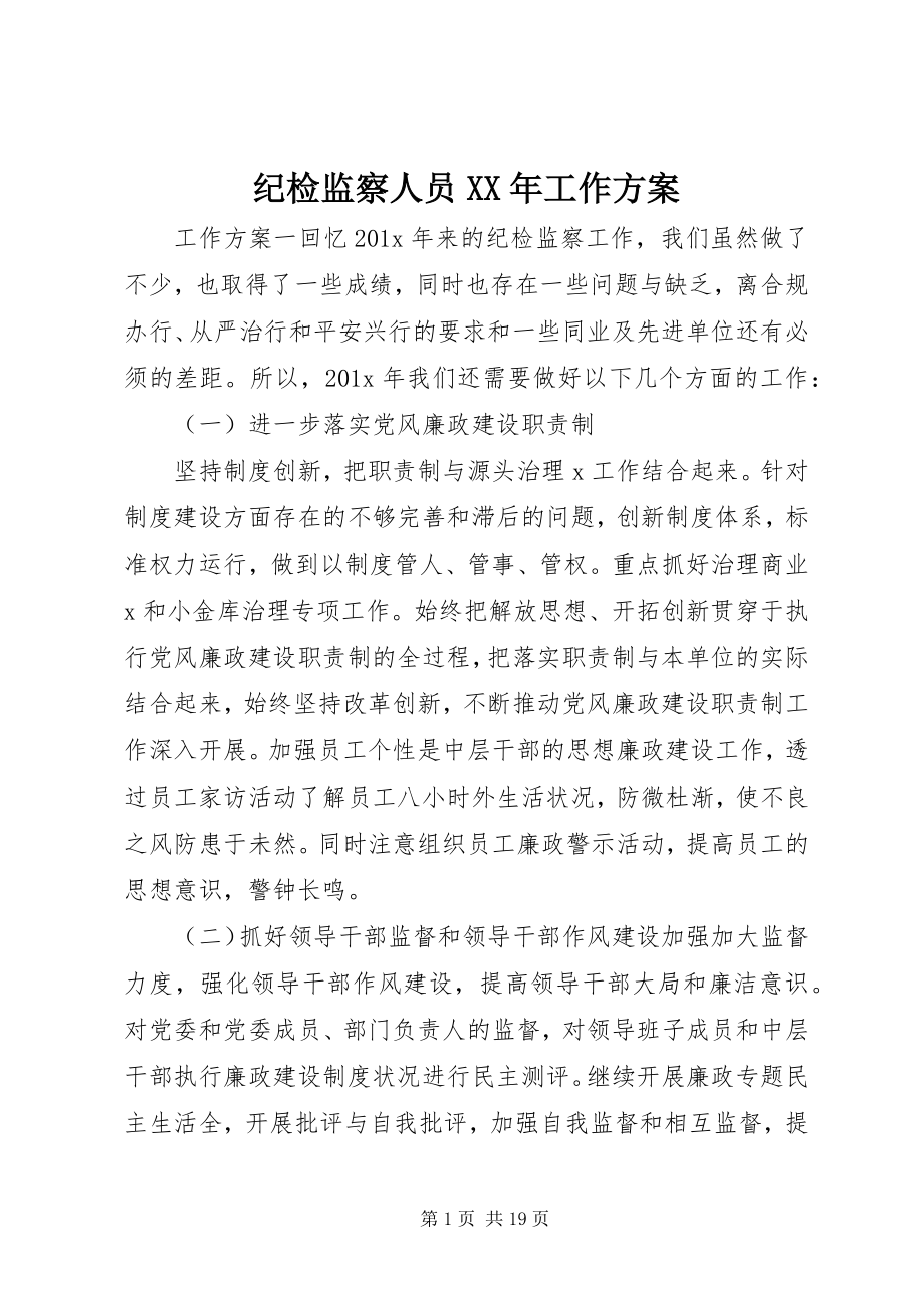 2023年纪检监察人员工作计划.docx_第1页