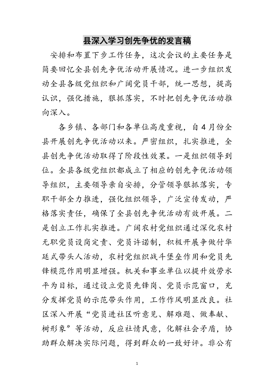 2023年县深入学习创先争优的发言稿范文.doc_第1页