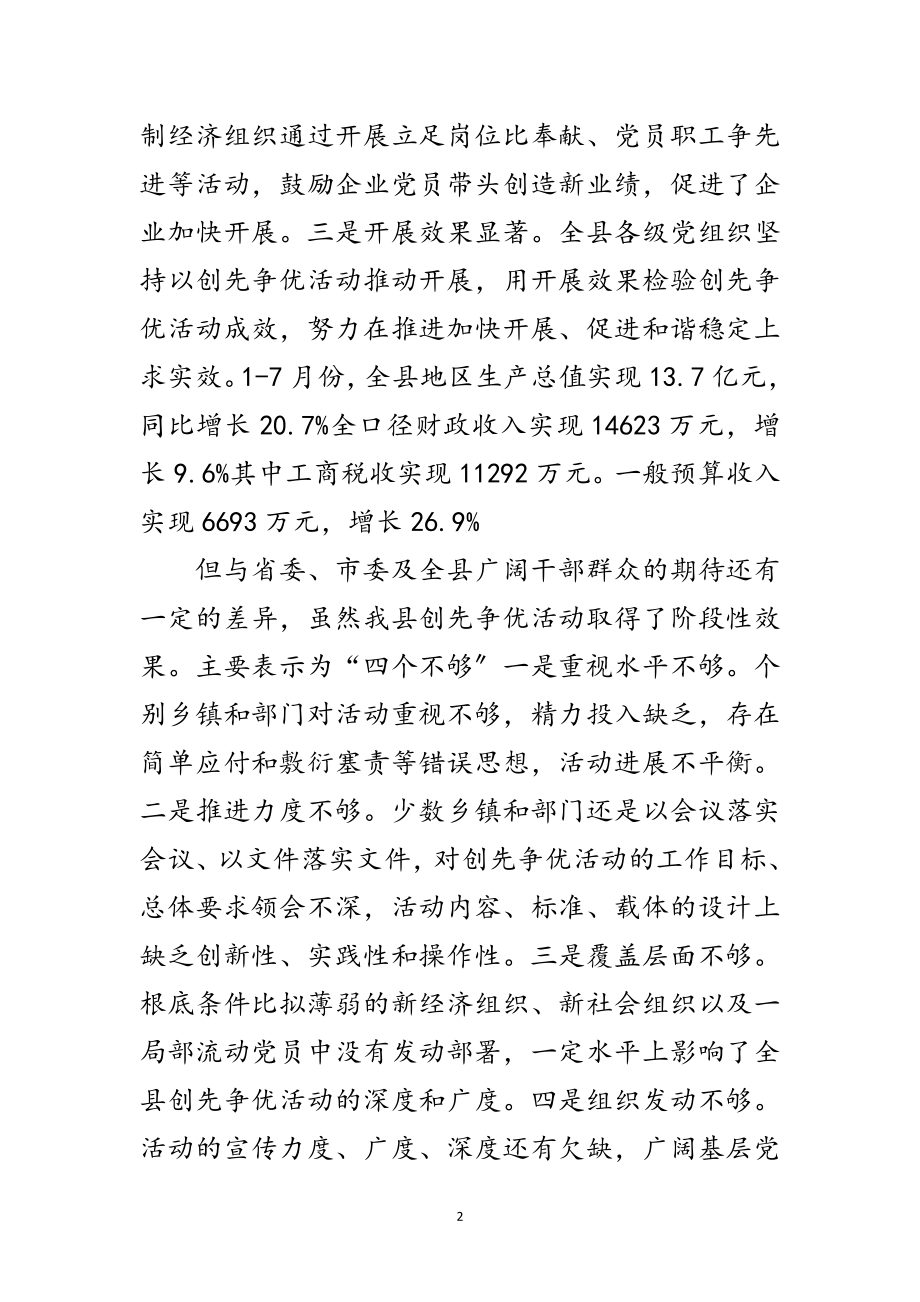 2023年县深入学习创先争优的发言稿范文.doc_第2页