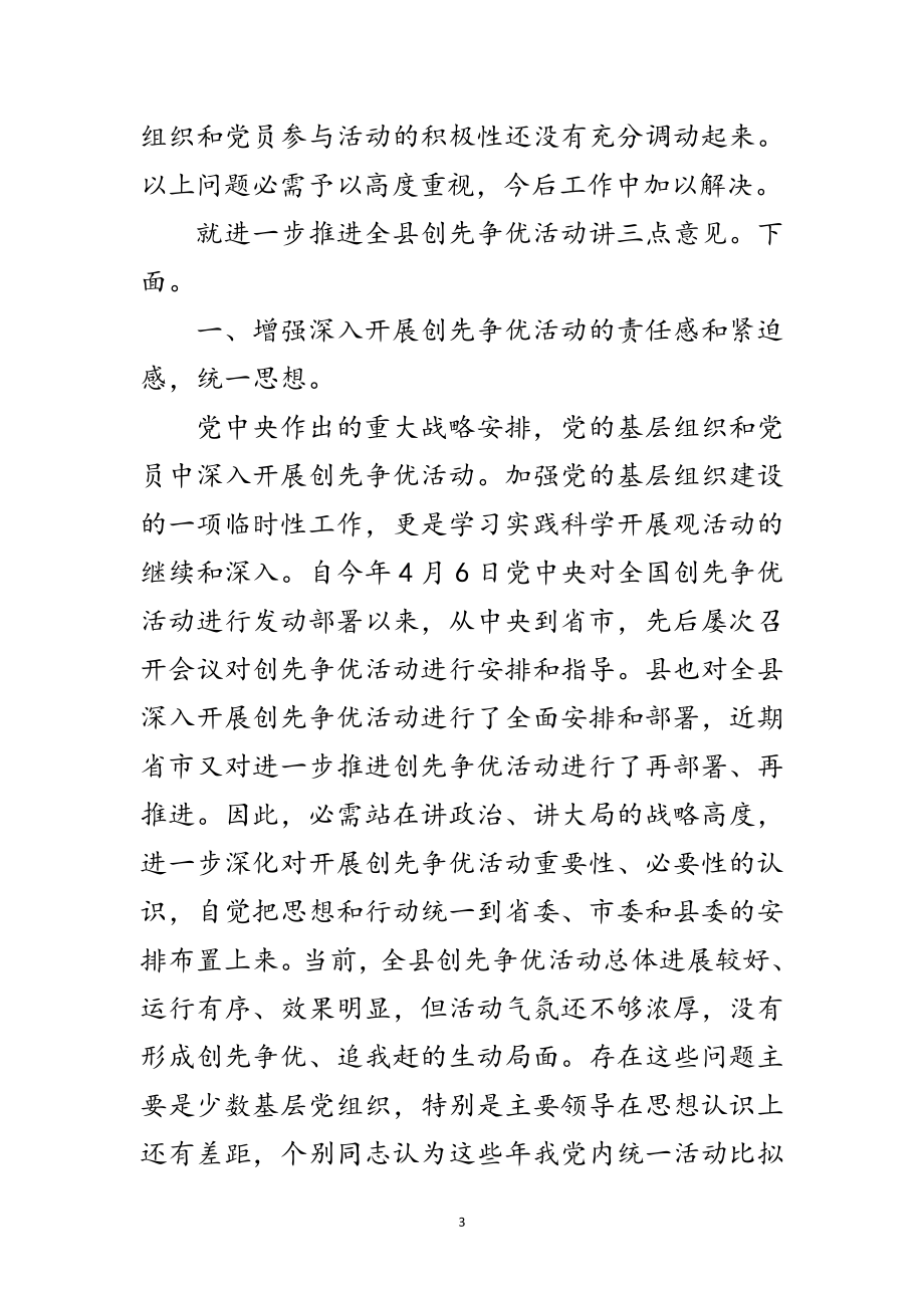 2023年县深入学习创先争优的发言稿范文.doc_第3页