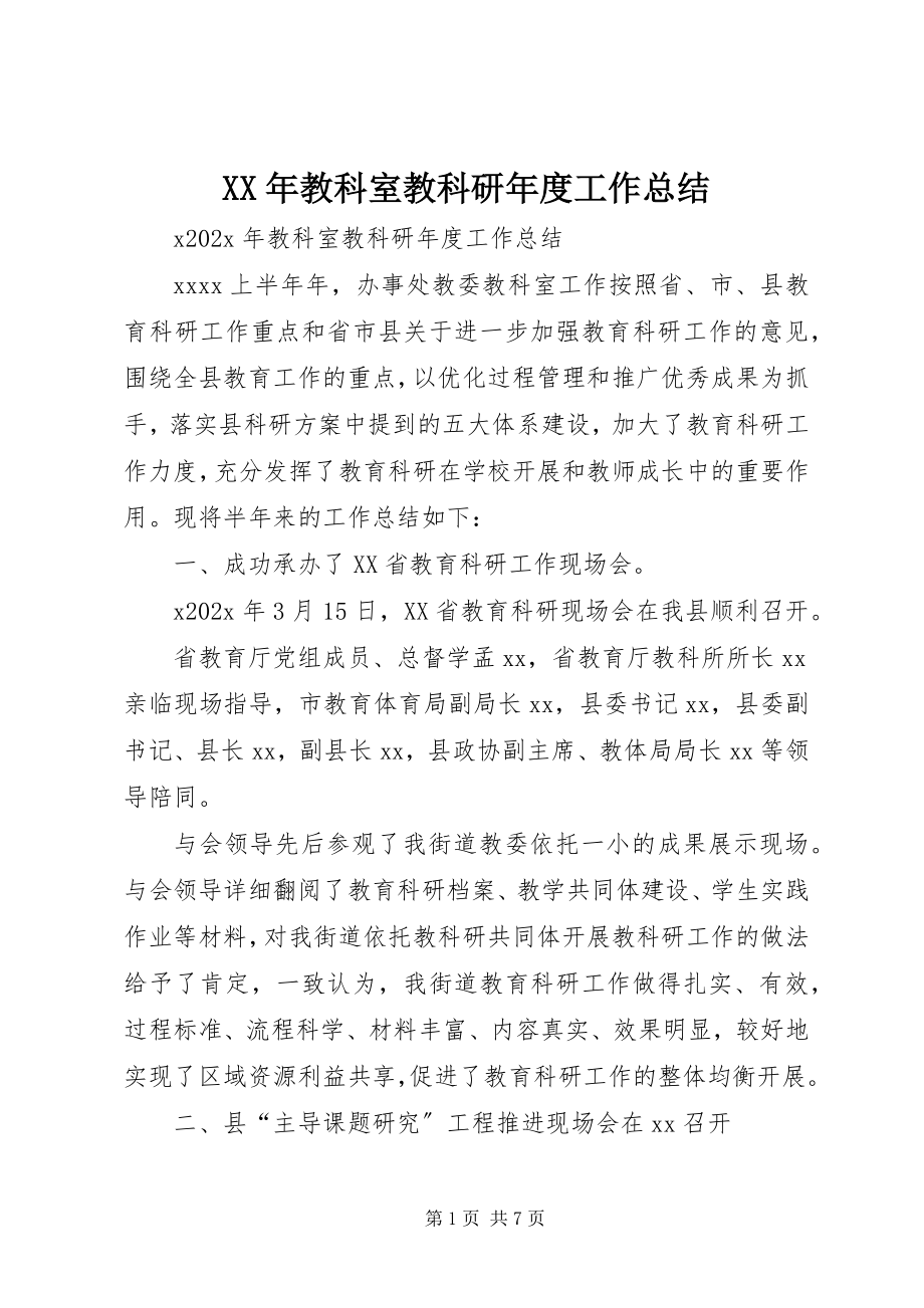 2023年教科室教科研度工作总结.docx_第1页