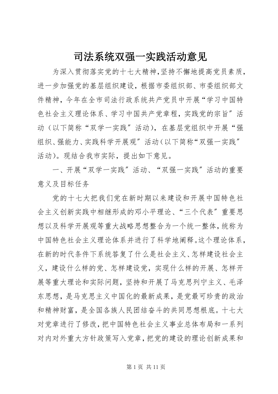 2023年司法系统双强一实践活动意见.docx_第1页