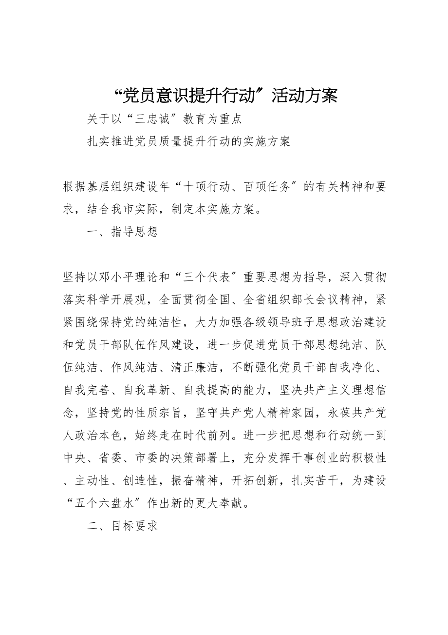 2023年党员意识提升行动活动方案 .doc_第1页