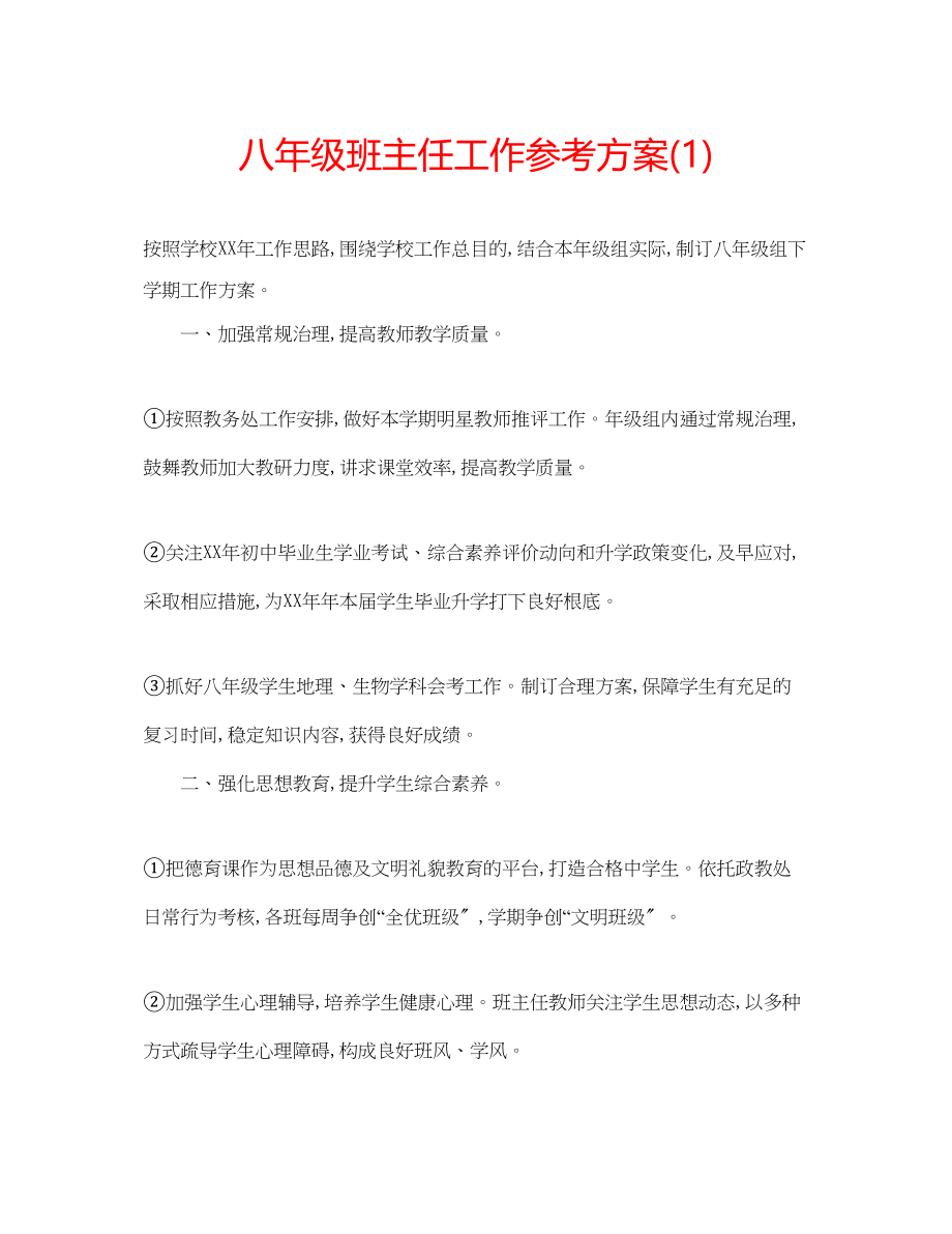 2023年八级班主任工作计划1.docx_第1页