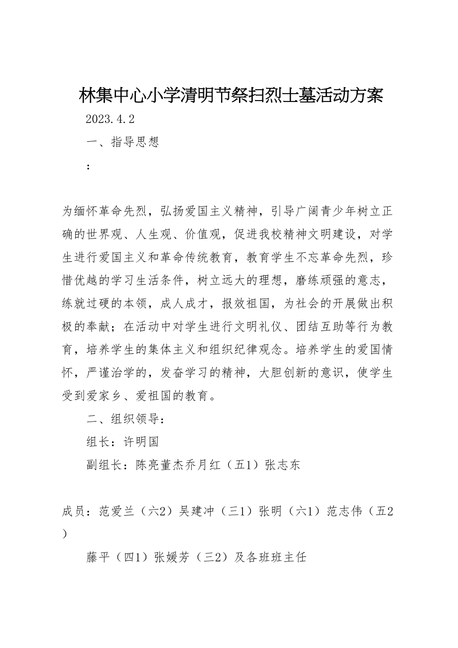 2023年林集中心小学清明节祭扫烈士墓活动方案.doc_第1页