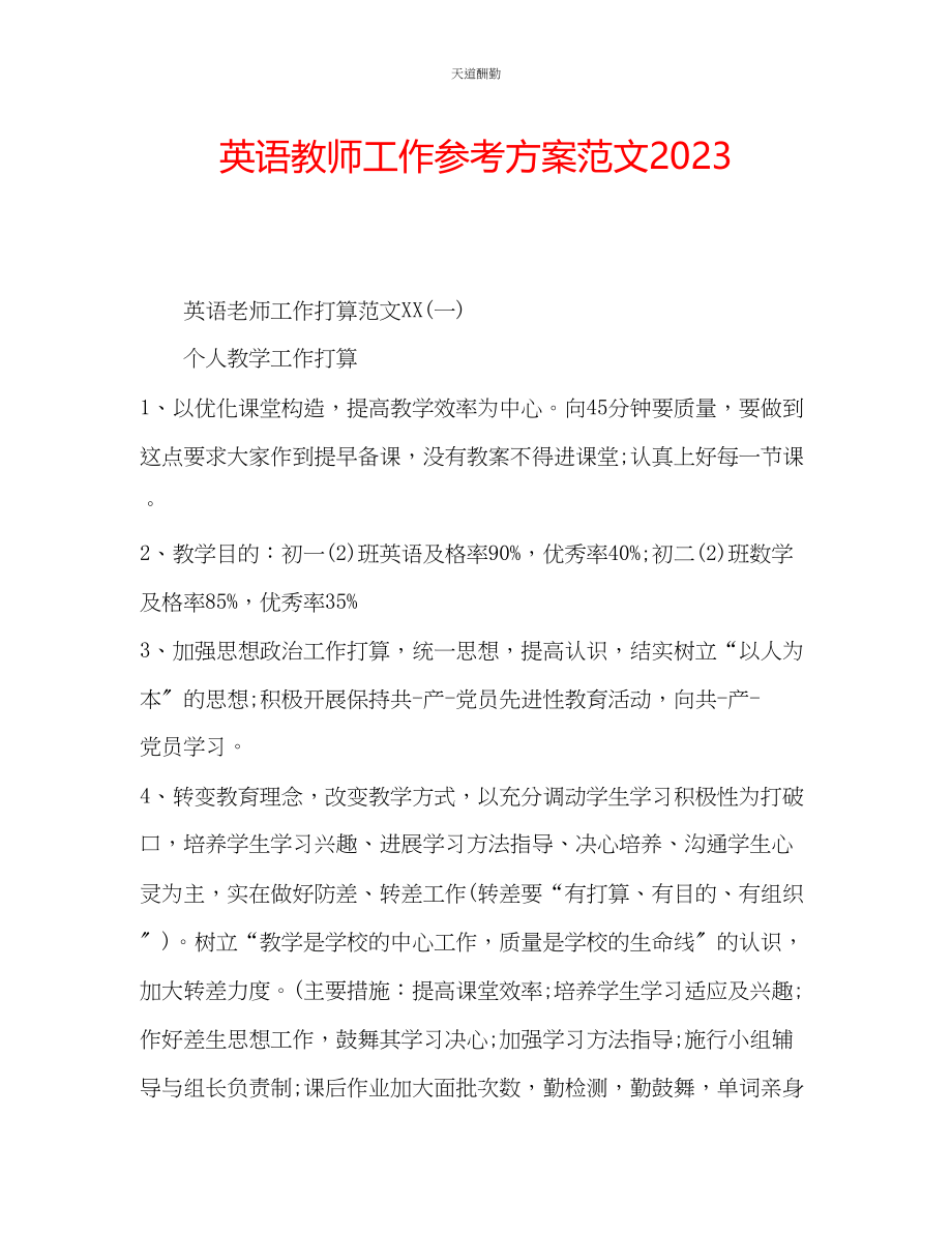 2023年英语教师工作计划23.docx_第1页