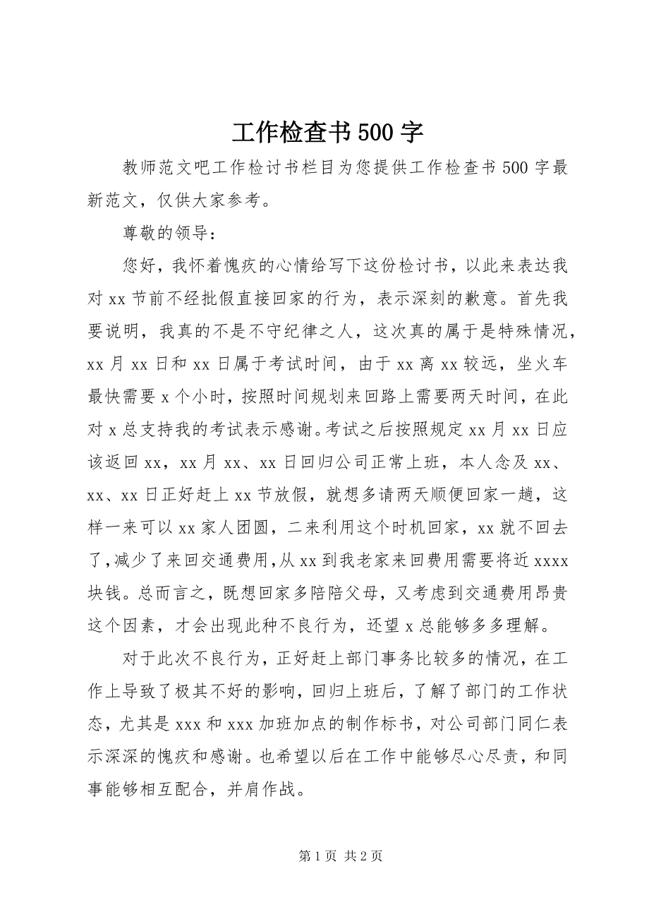 2023年工作检查书500字.docx_第1页