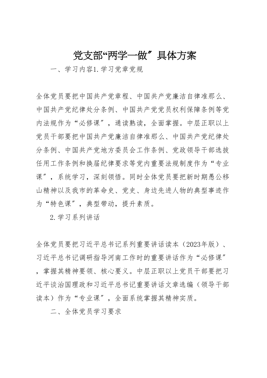 2023年党支部两学一做具体方案 3.doc_第1页