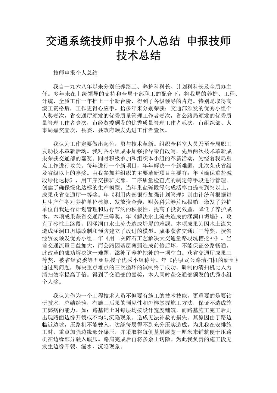 2023年交通系统技师申报个人总结 申报技师技术总结.doc_第1页