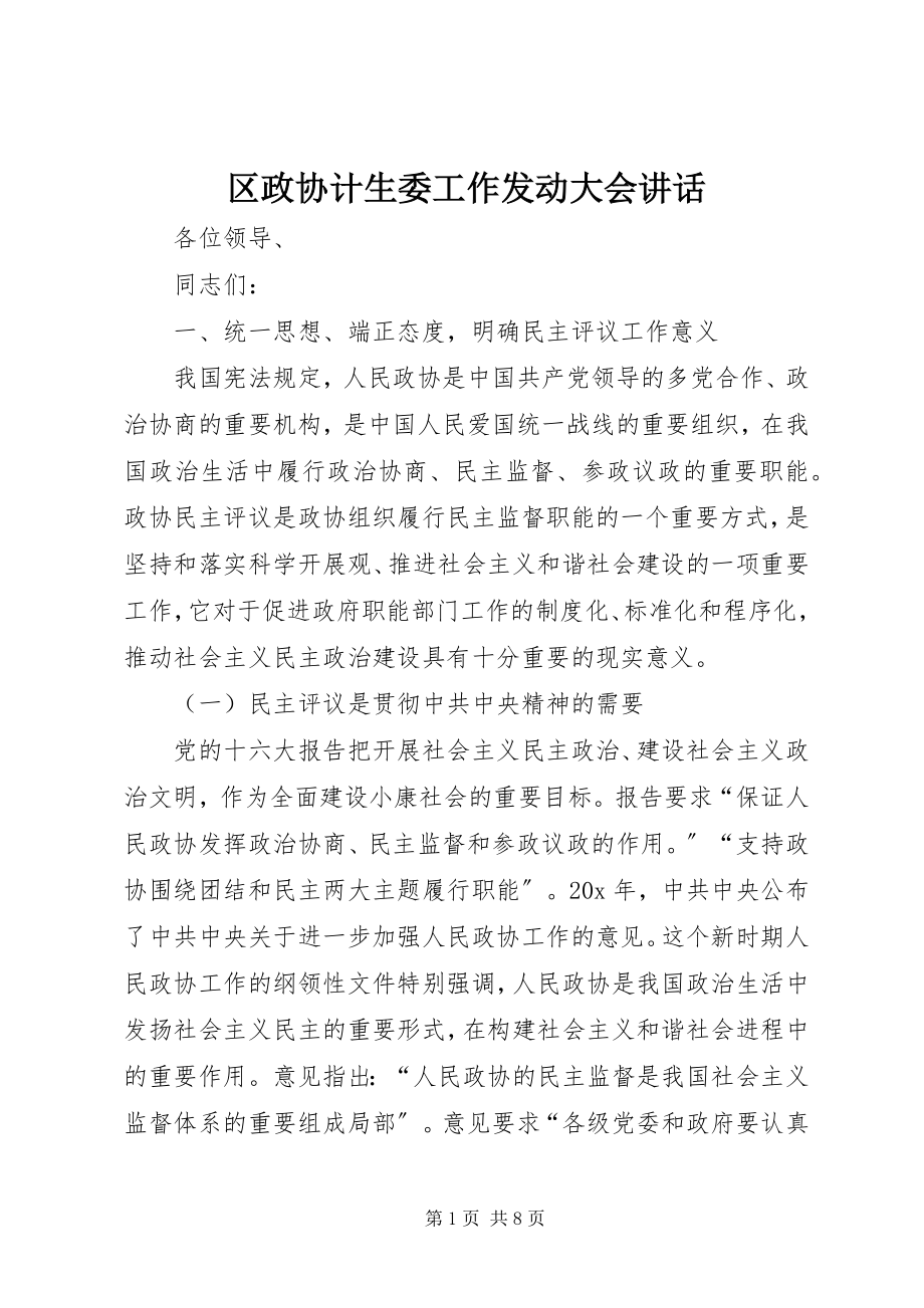 2023年区政协计生委工作动员大会致辞.docx_第1页