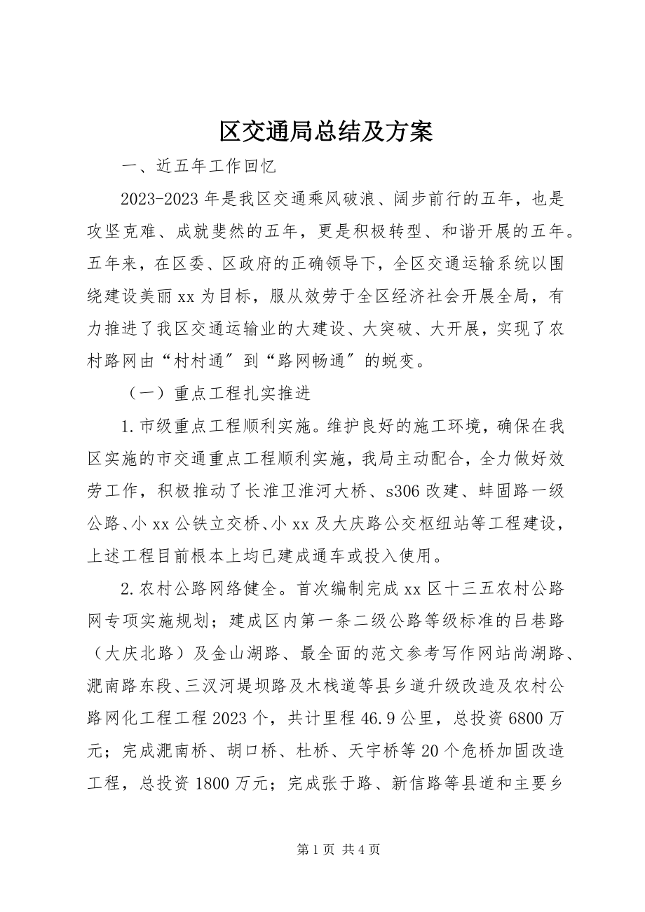 2023年区交通局总结及计划.docx_第1页