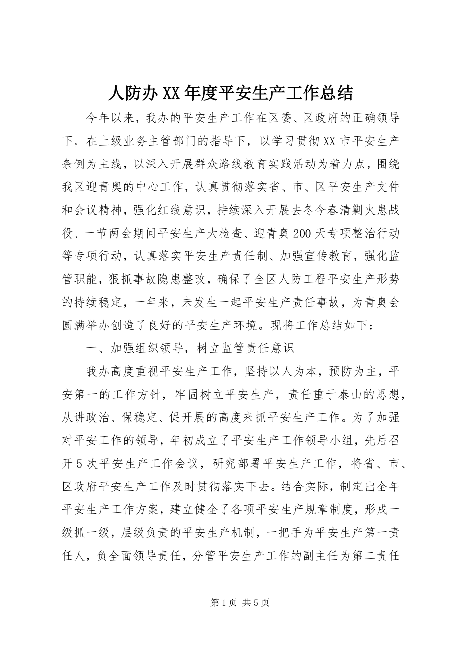 2023年人防办度安全生产工作总结.docx_第1页