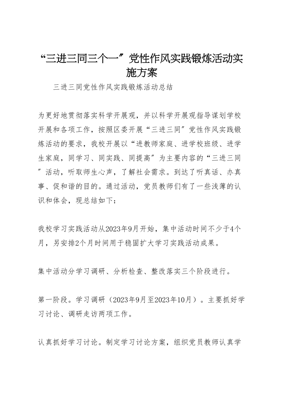 2023年三进三同三个一党性作风实践锻炼活动实施方案.doc_第1页