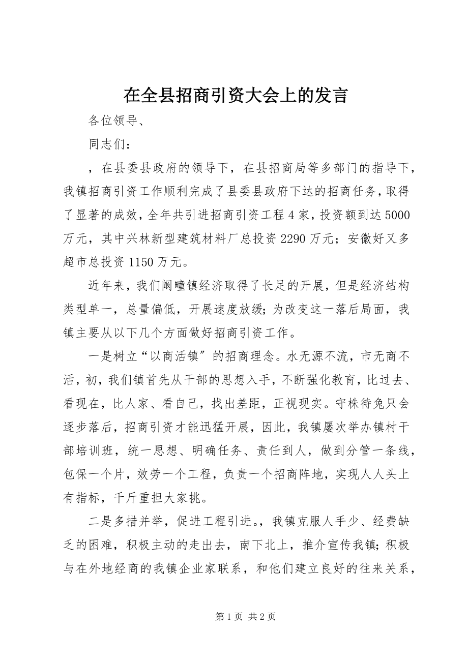 2023年在全县招商引资大会上的发言.docx_第1页