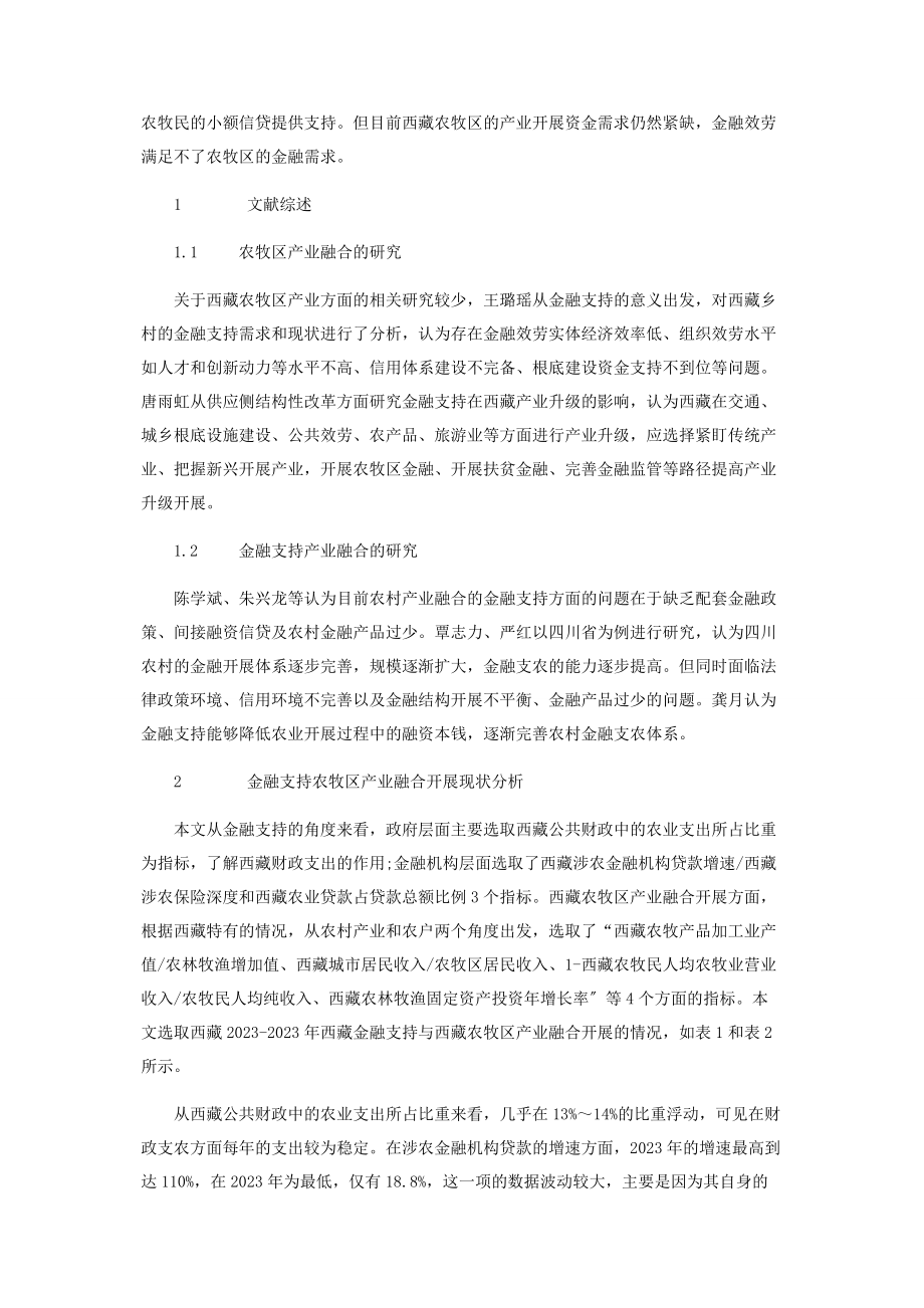 2023年金融支持农牧区产业融合发展研究.docx_第2页