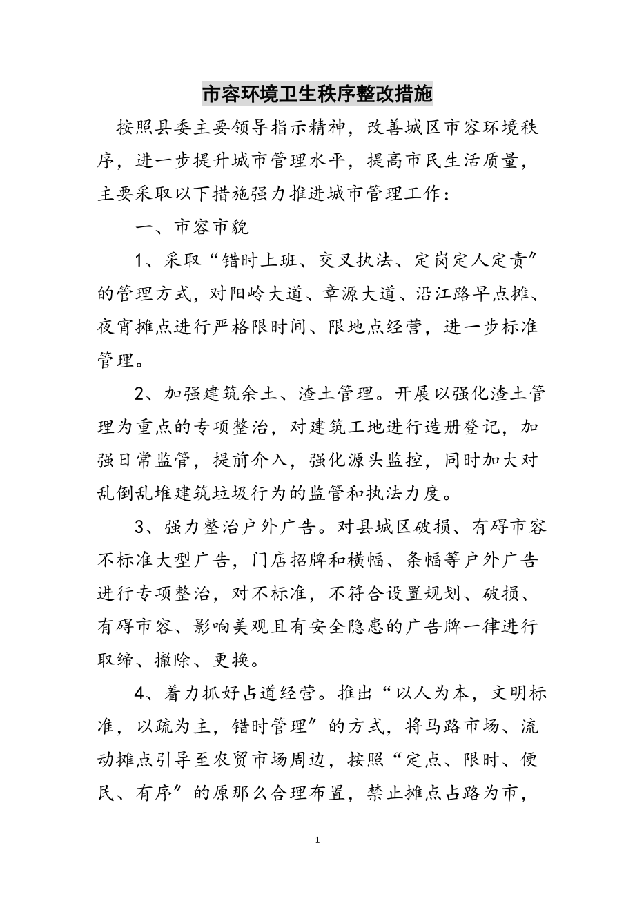 2023年市容环境卫生秩序整改措施范文.doc_第1页