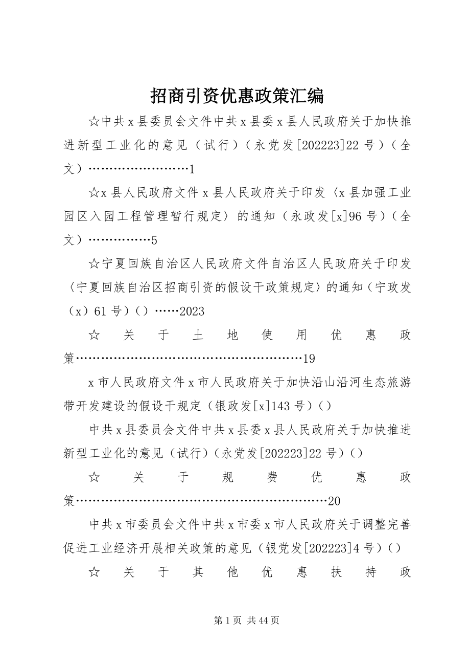 2023年招商引资优惠政策汇编.docx_第1页