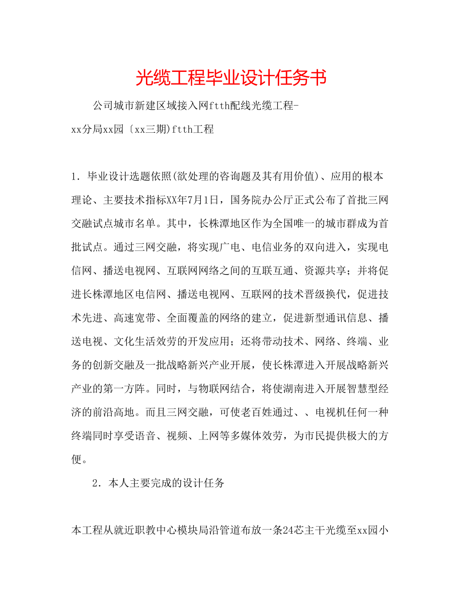 2023年光缆工程毕业设计任务书.docx_第1页