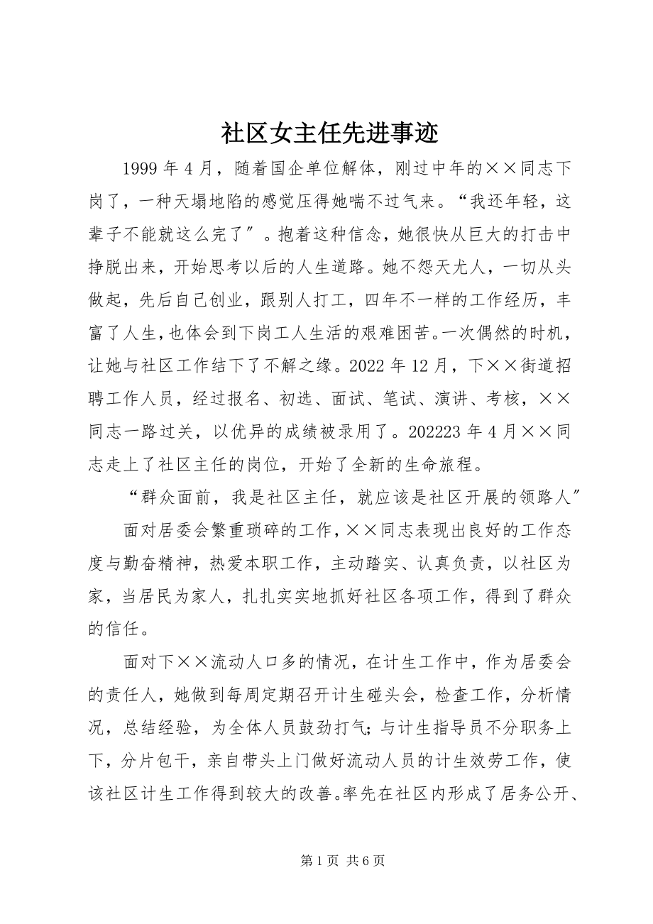 2023年社区女主任先进事迹.docx_第1页