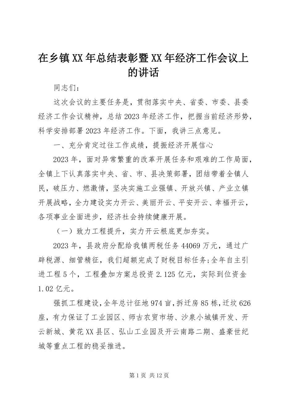 2023年在乡镇总结表彰暨经济工作会议上的致辞.docx_第1页