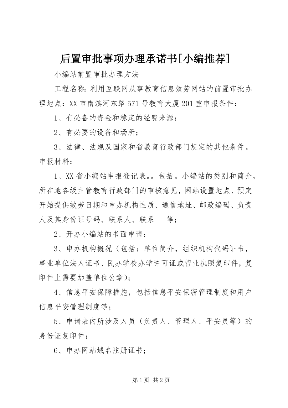 2023年后置审批事项办理承诺书[小编推荐.docx_第1页