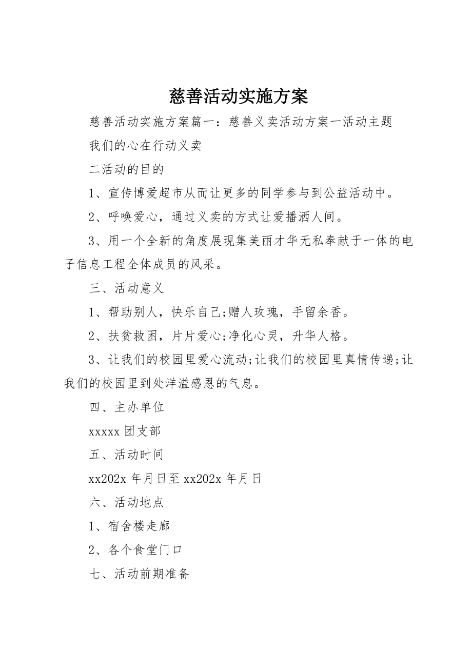 2023年慈善活动实施方案新编.docx_第1页